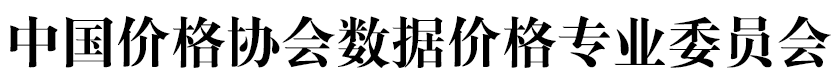 中國價格協會數據價格專業委員會