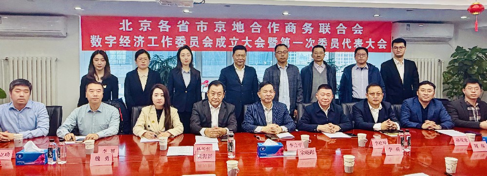 各省市商務聯合會數字經濟工作委員會成立大會在京圓滿召開