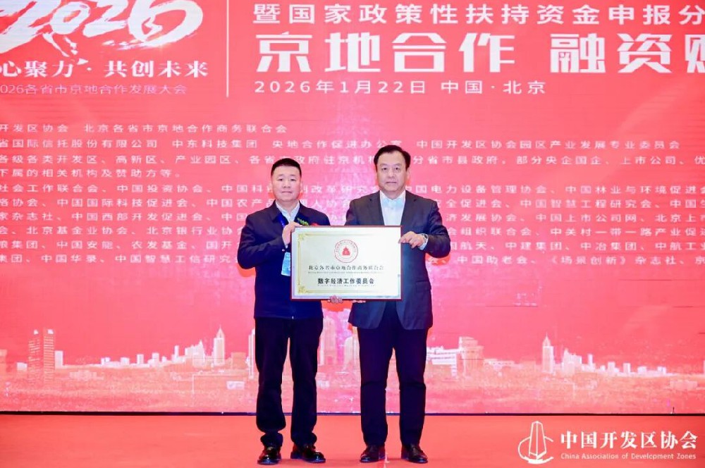 數工委在“2026各省市京地合作發展大會”正式授牌